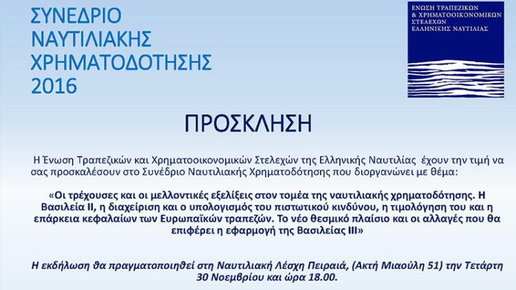 Πρόσκληση στο Συνέδριο Ναυτιλιακής Χρηματοδότησης