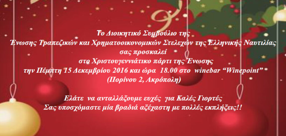 Πρόσκληση στο Χριστουγεννιάτικο πάρτι της Ένωσης