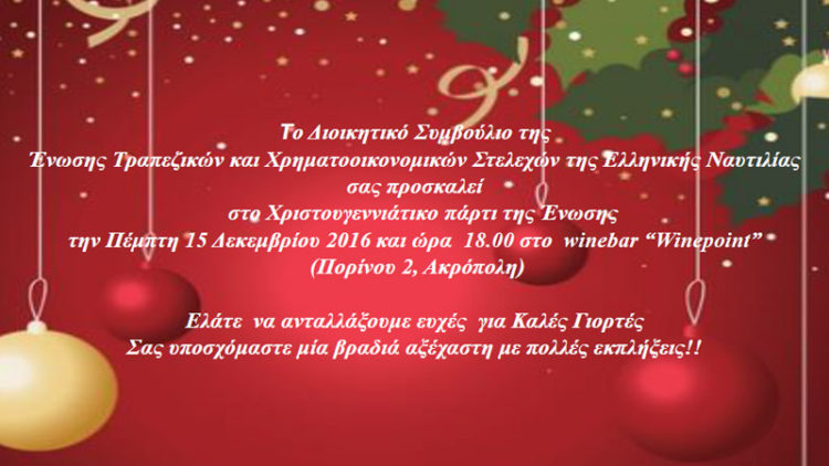 Πρόσκληση στο Χριστουγεννιάτικο πάρτι της Ένωσης