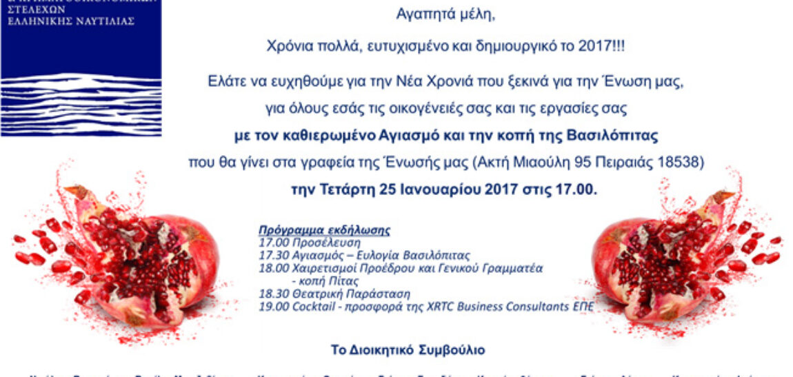 Πρόσκληση στην Κοπή της Βασιλόπιτας 2017