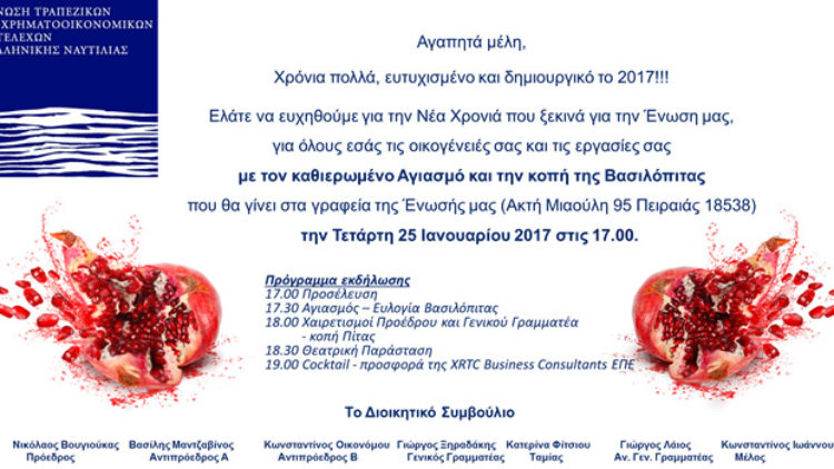 Πρόσκληση στην Κοπή της Βασιλόπιτας 2017