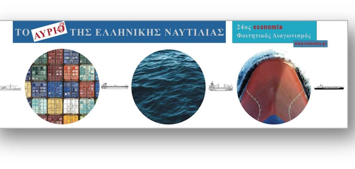 24ος economia ΦΟΙΤΗΤΙΚΟΣ ΔΙΑΓΩΝΙΣΜΟΣ «To αύριο της ελληνικής ναυτιλίας» MENTORING