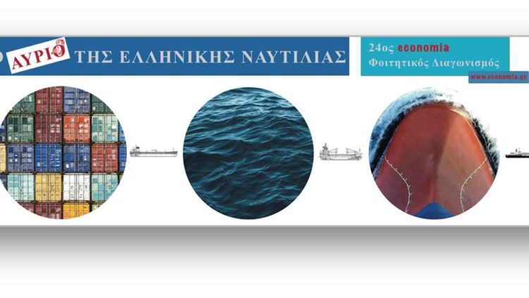 24ος economia ΦΟΙΤΗΤΙΚΟΣ ΔΙΑΓΩΝΙΣΜΟΣ «To αύριο της ελληνικής ναυτιλίας» MENTORING