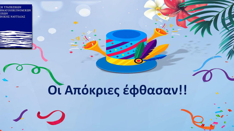 Οι Αποκριές άφτασαν