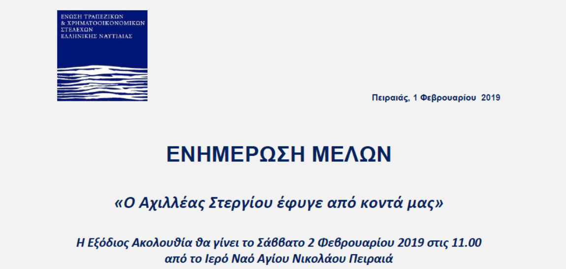 «Ο Αχιλλέας Στεργίου έφυγε από κοντά μας»