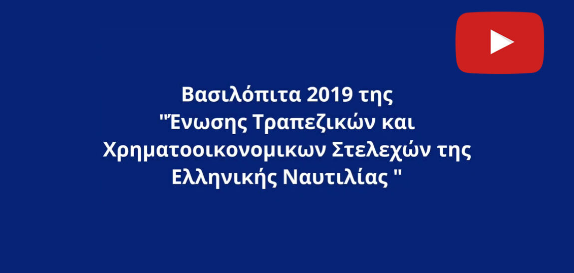 Κοπή Πίτας, Ιανουάριος 2019