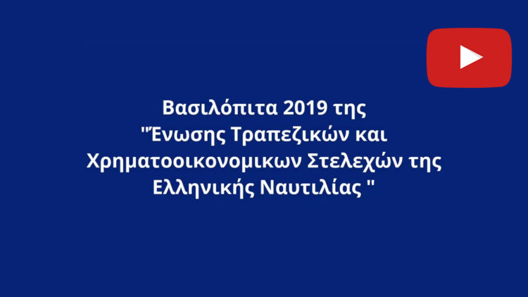 Κοπή Πίτας, Ιανουάριος 2019