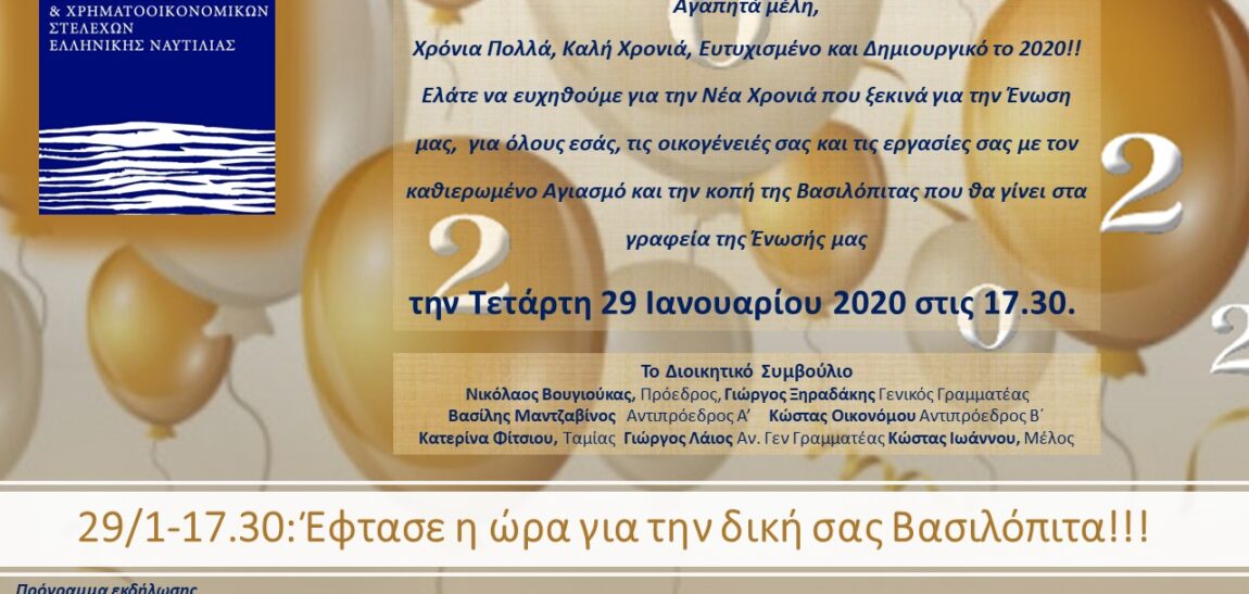 Πρόσκληση στην Πρωτοχρονιάτικη πίτα 2020