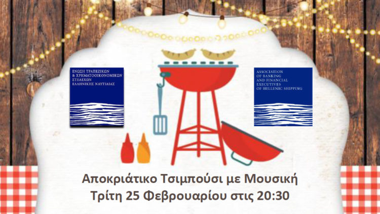 Αποκριάτικο Τσιμπούσι με Μουσική