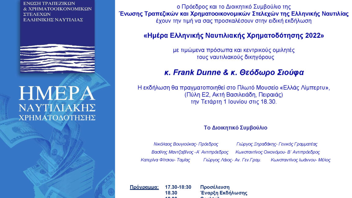 Πρόσκληση στην «Ημέρα Ελληνικής Ναυτιλιακής Χρηματοδότησης 2022»