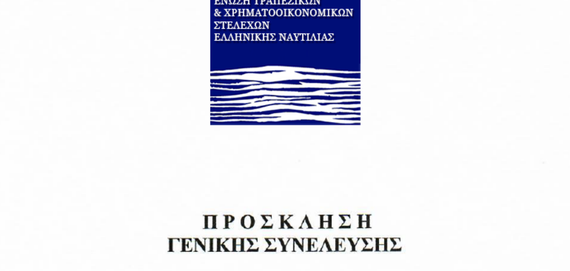 Τακτική Γενική Συνέλευση και Εκλογές 28/09/2022