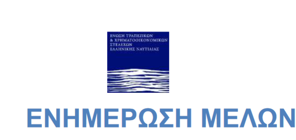 ΕΝΗΜΕΡΩΣΗ ΜΕΛΩΝ