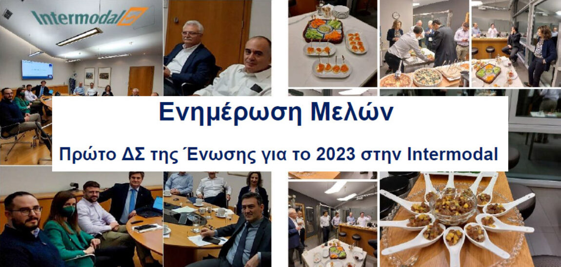 Πρώτο ΔΣ της Ένωσης για το 2023 στην Intermodal