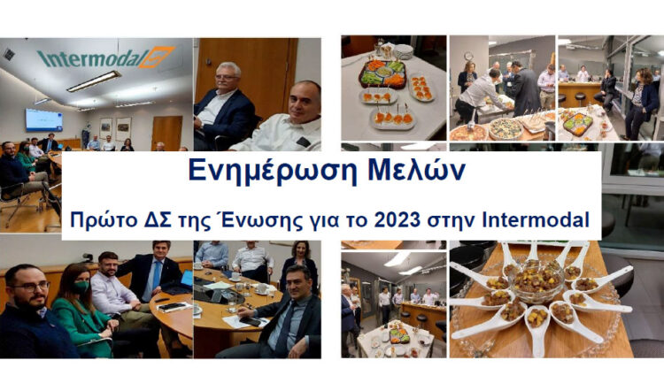 Πρώτο ΔΣ της Ένωσης για το 2023 στην Intermodal