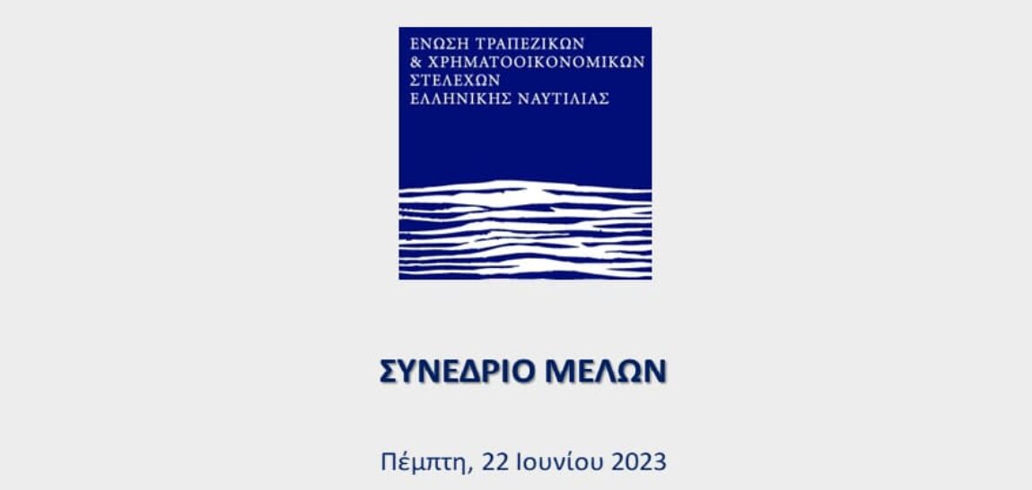 ΣΥΝΕΔΡΙΟ ΜΕΛΩΝ