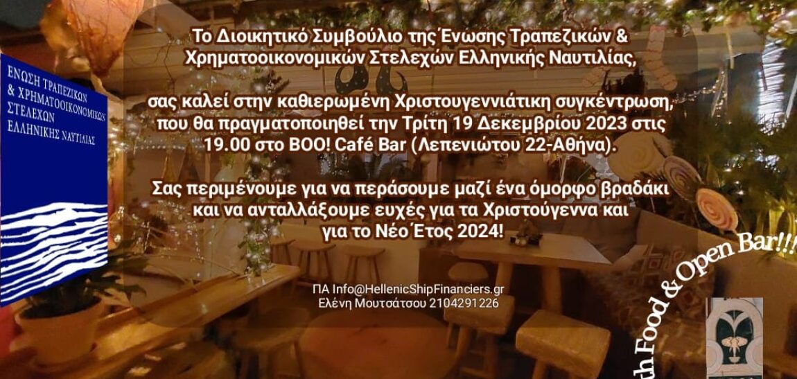 ΠΡΟΣΚΛΗΣΗ ΓΙΑ ΧΡΙΣΤΟΥΓΕΝΝΙΑΤΙΚΟ ΠΑΡΤΥ